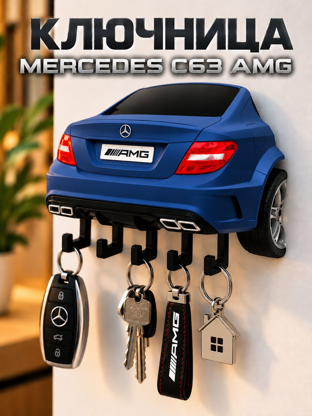 Ключница Mercedes C63 AMG, синяя