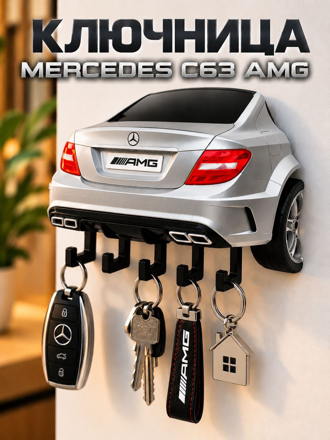 Ключница Mercedes C63 AMG
