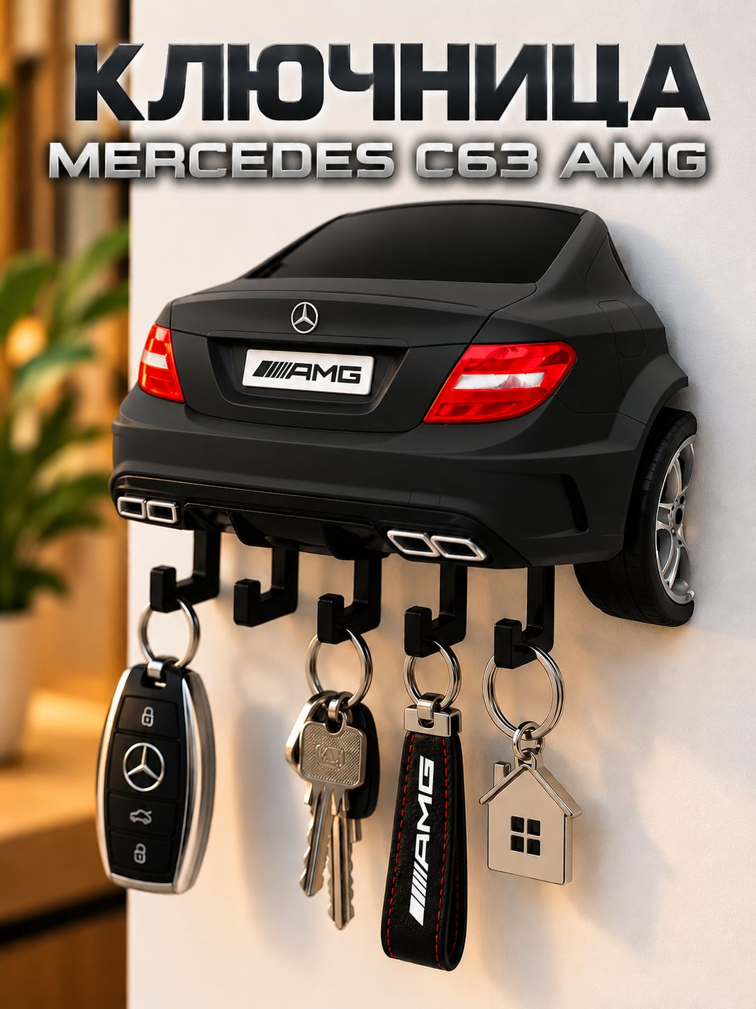 Ключница Mercedes C63 AMG, чёрная