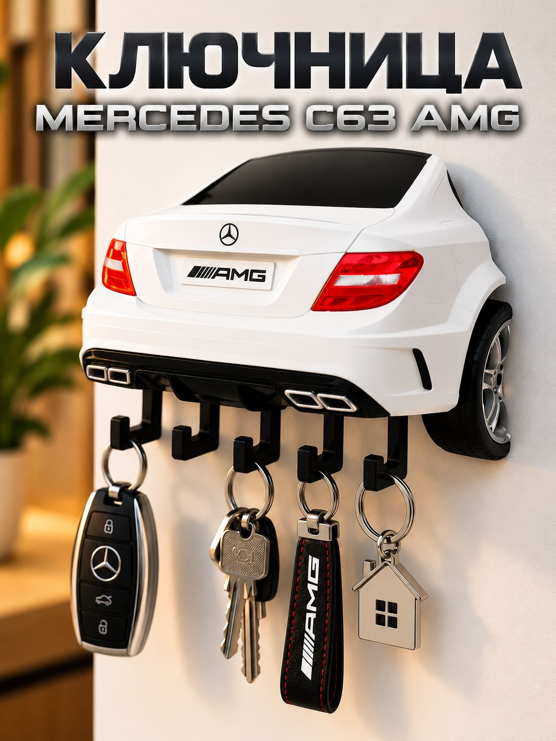 Ключница Mercedes C63 AMG