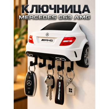 Ключница Mercedes C63 AMG