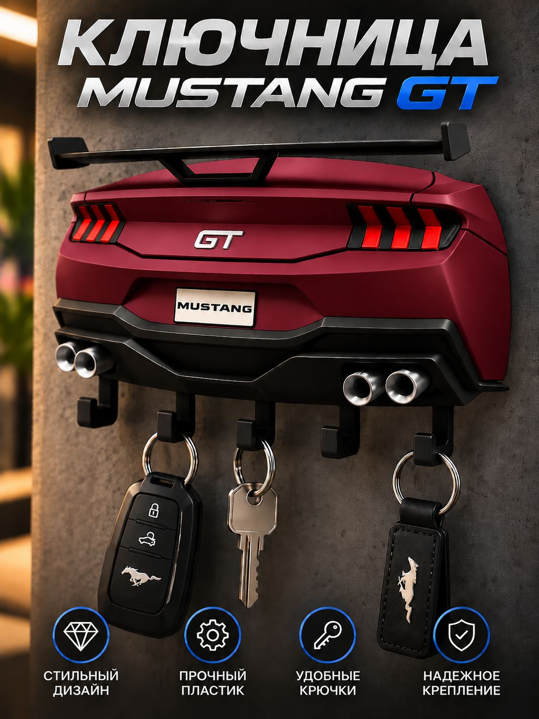 Ключница Ford Mustang GT, бордовая