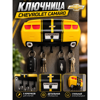 Ключница Chevrolet Camaro, жёлтая