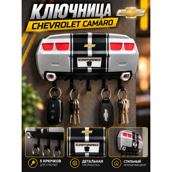 Ключница Chevrolet Camaro, серебристая