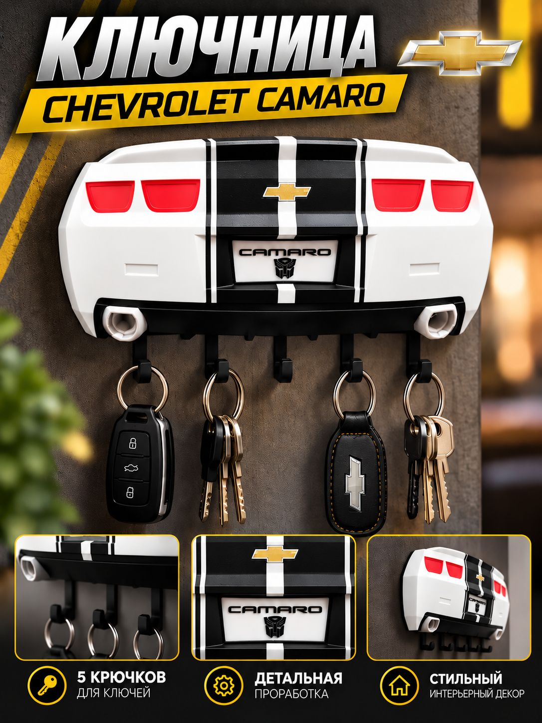 Ключница Chevrolet Camaro, белая