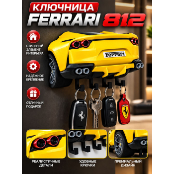 Ключница Ferrari 812, жёлтая