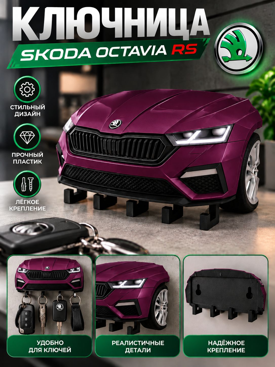 Ключница Skoda Octavia RS, бордовая