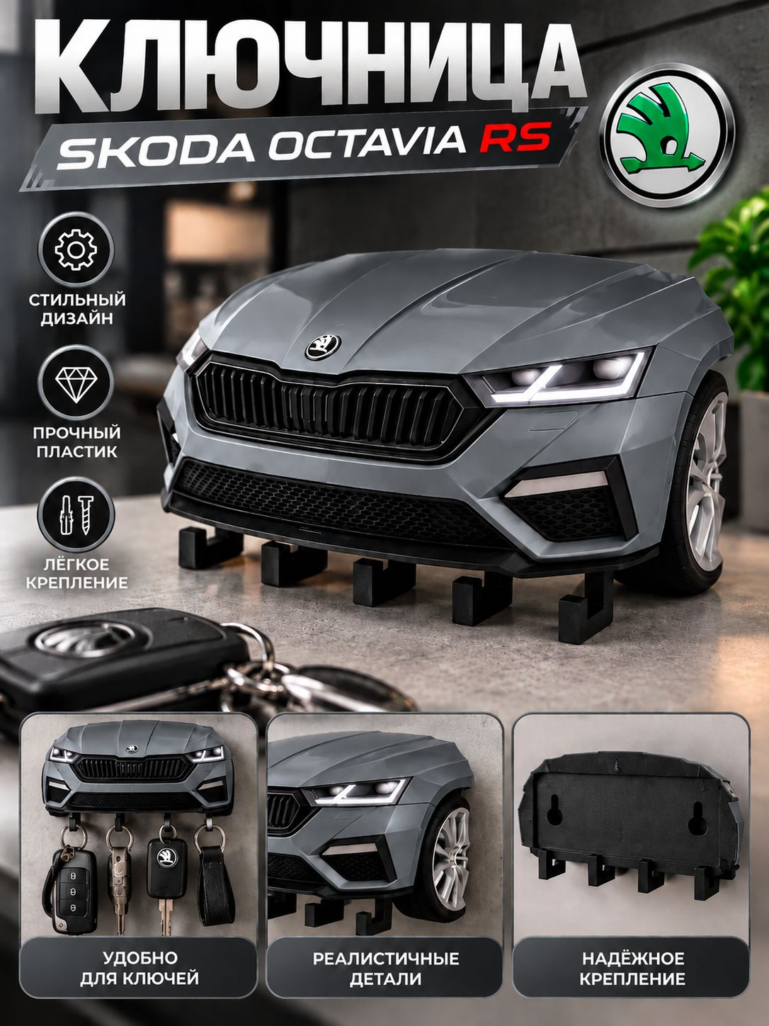Ключница Skoda Octavia RS