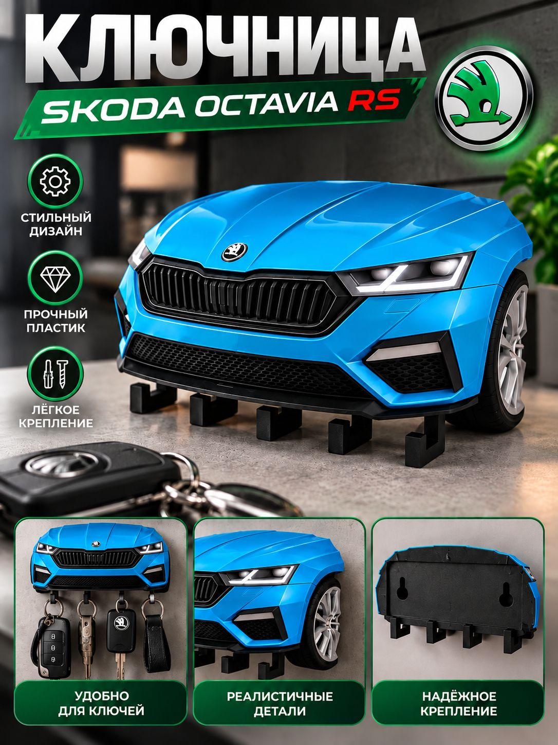 Ключница Skoda Octavia RS, голубая