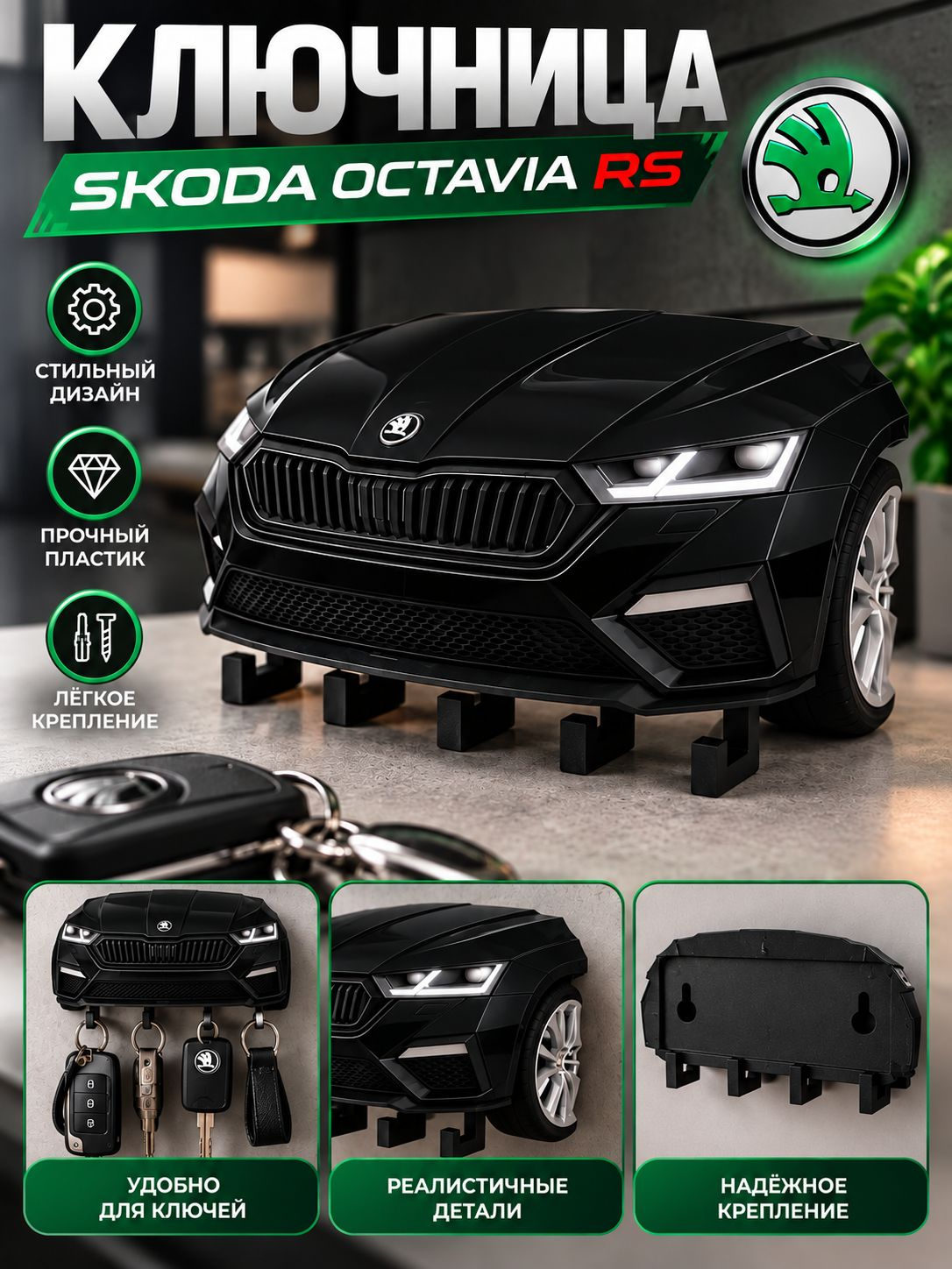 Ключница Skoda Octavia RS, чёрная
