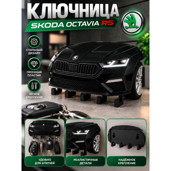 Ключница Skoda Octavia RS, чёрная