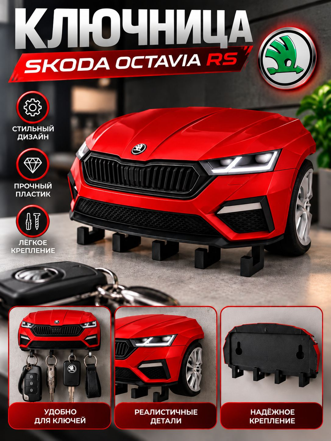 Ключница Skoda Octavia RS