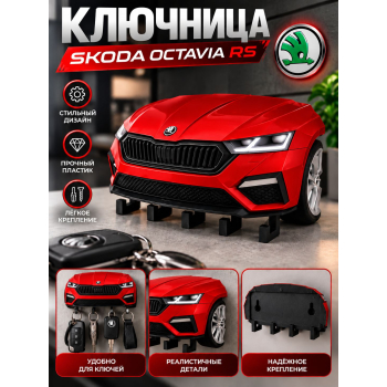 Ключница Skoda Octavia RS