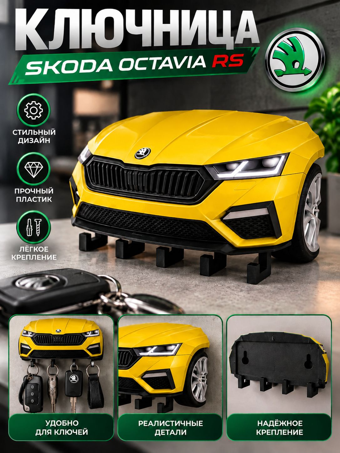 Ключница Skoda Octavia RS, жёлтая