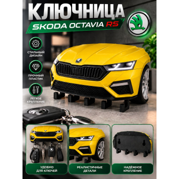 Ключница Skoda Octavia RS, жёлтая