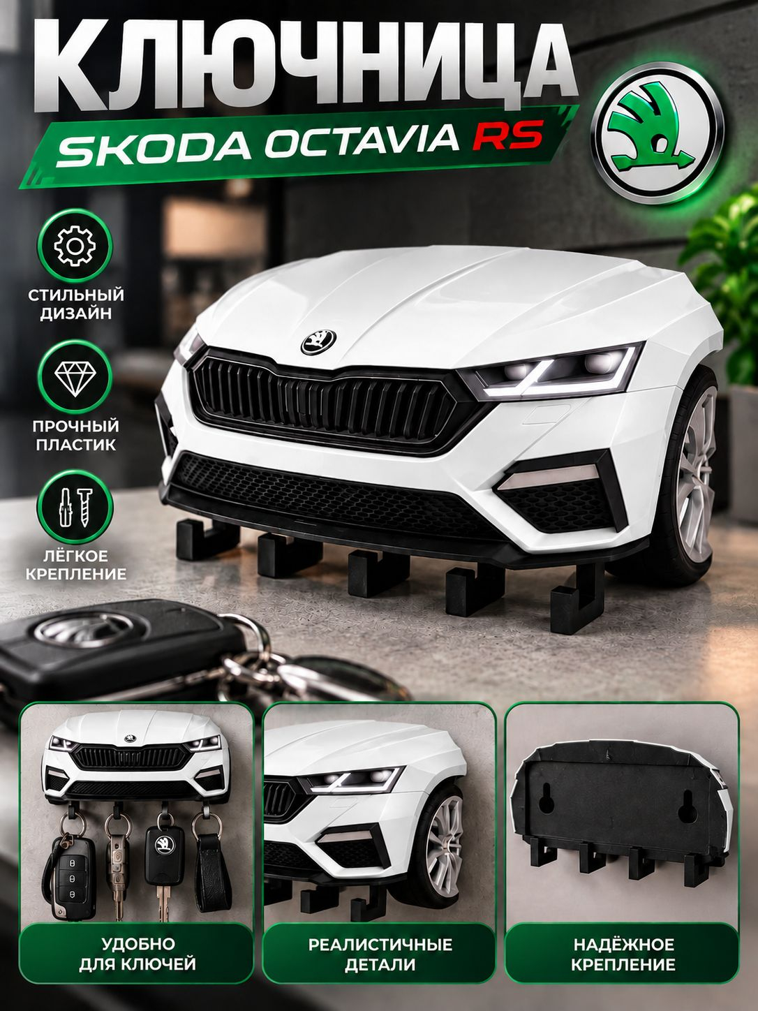 Ключница Skoda Octavia RS