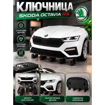 Ключница Skoda Octavia RS