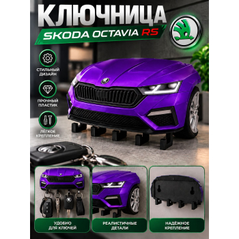 Ключница Skoda Octavia RS
