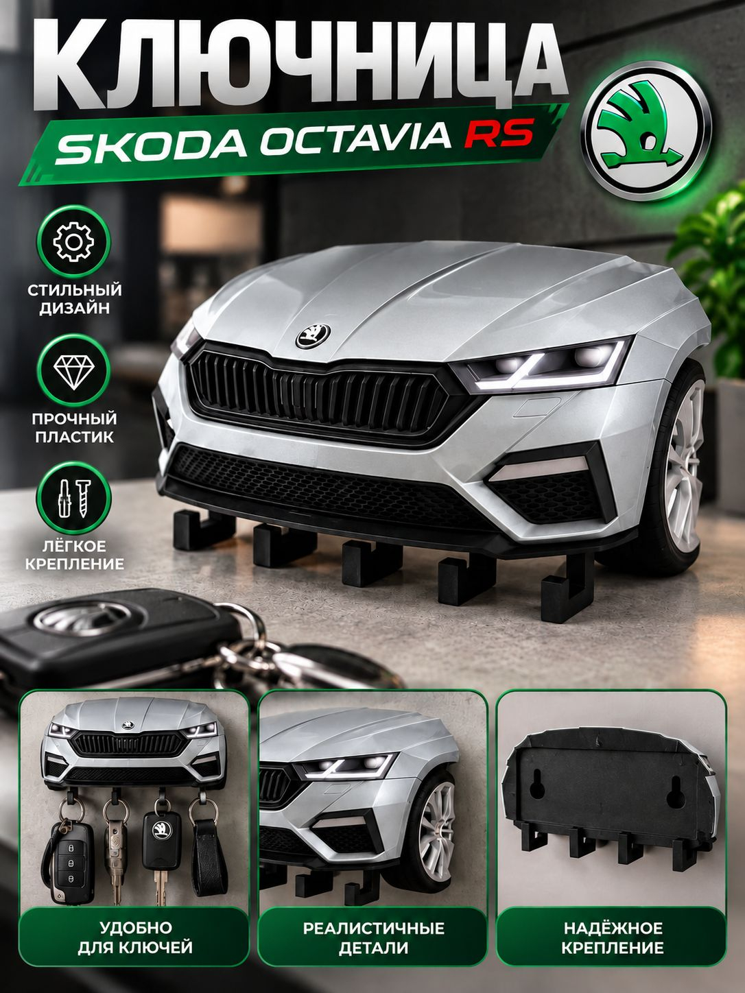 Ключница Skoda Octavia RS