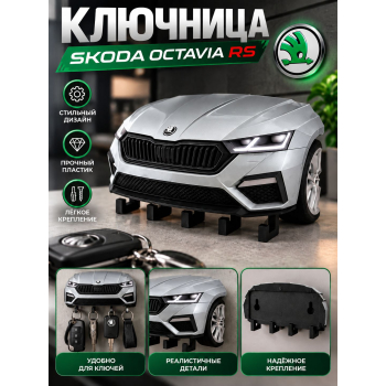 Ключница Skoda Octavia RS