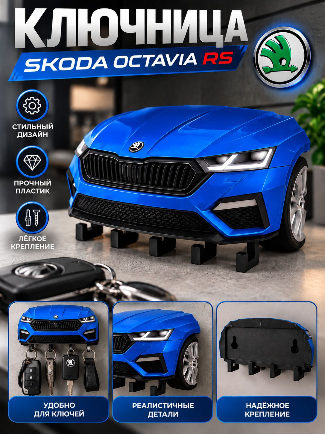 Ключница Skoda Octavia RS, синяя