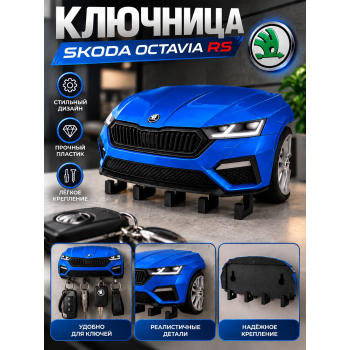 Ключница Skoda Octavia RS, синяя