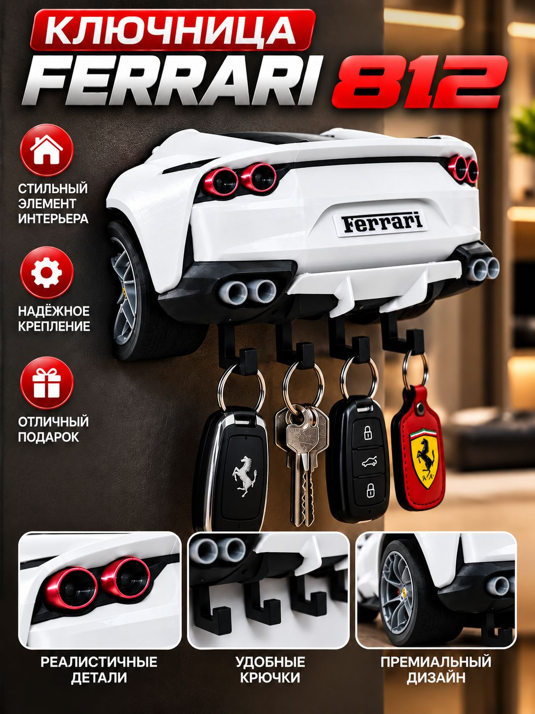 Ключница Ferrari 812, белая
