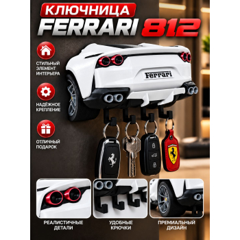 Ключница Ferrari 812, белая