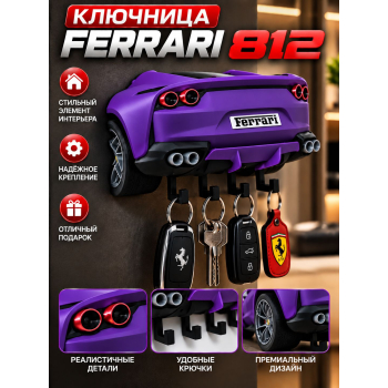 Ключница Ferrari 812, фиолетовая