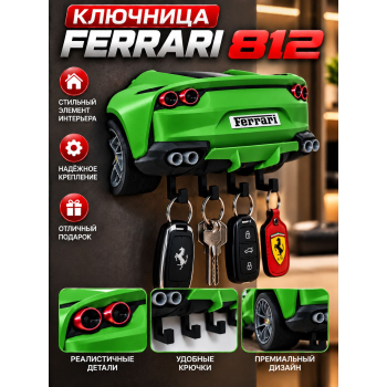 Ключница Ferrari 812, зелёная