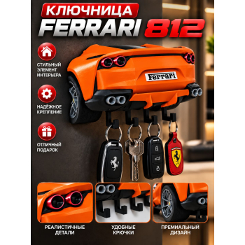 Ключница Ferrari 812, оранжевая