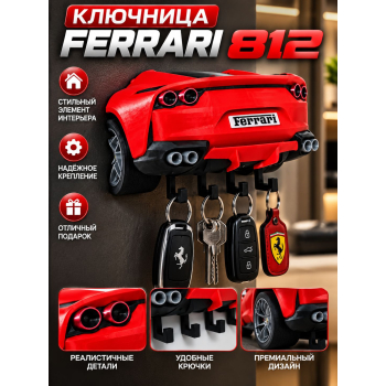 Ключница Ferrari 812, красная