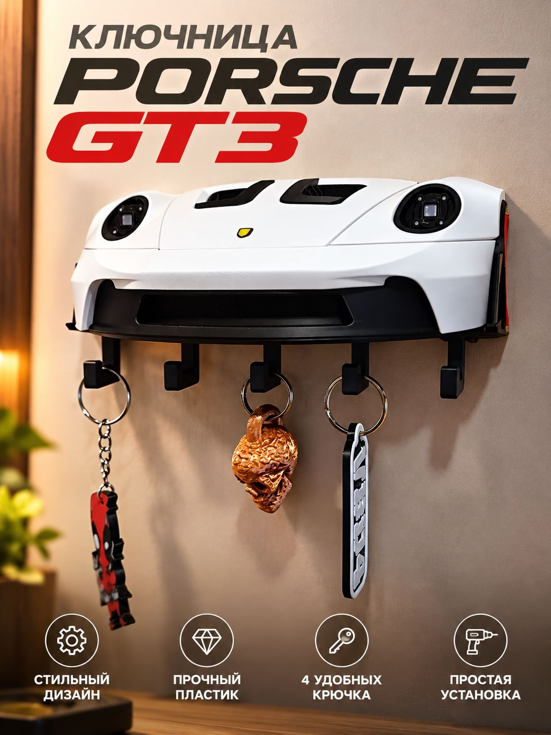 Ключница Porsche GT3, белая