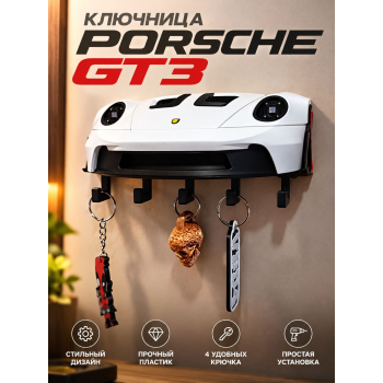 Ключница Porsche GT3, белая