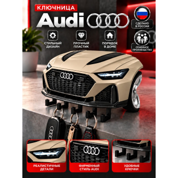 Ключница Audi RS6
