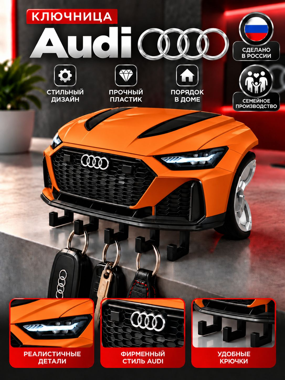 Ключница Audi RS6