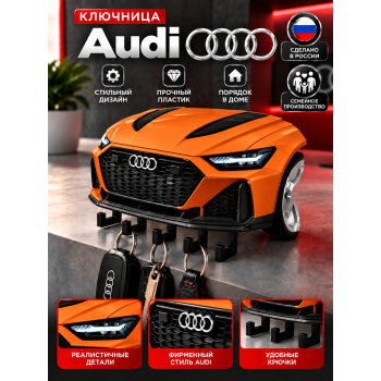 Ключница Audi RS6