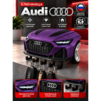Ключница Audi RS6