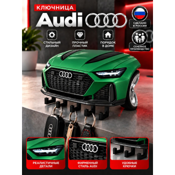 Ключница Audi RS6