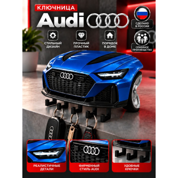 Ключница Audi RS6