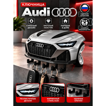 Ключница Audi RS6