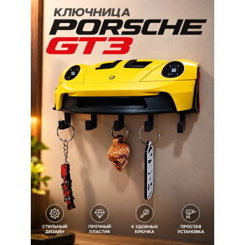 Ключница Porsche GT3, жёлтая