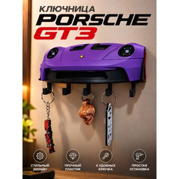 Ключница Porsche GT3, фиолетовая