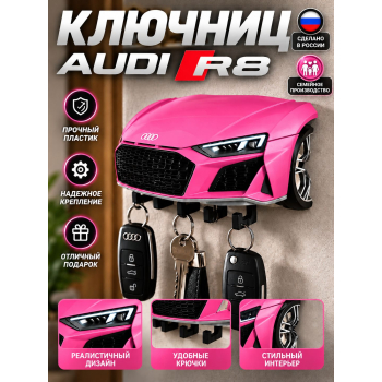 Ключница Audi R8