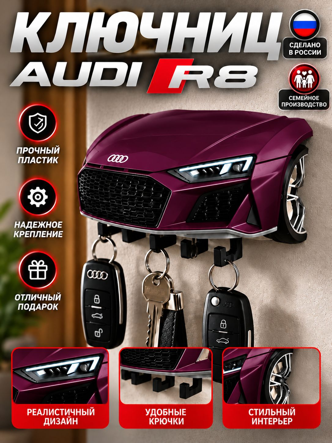 Ключница Audi R8, бордовая
