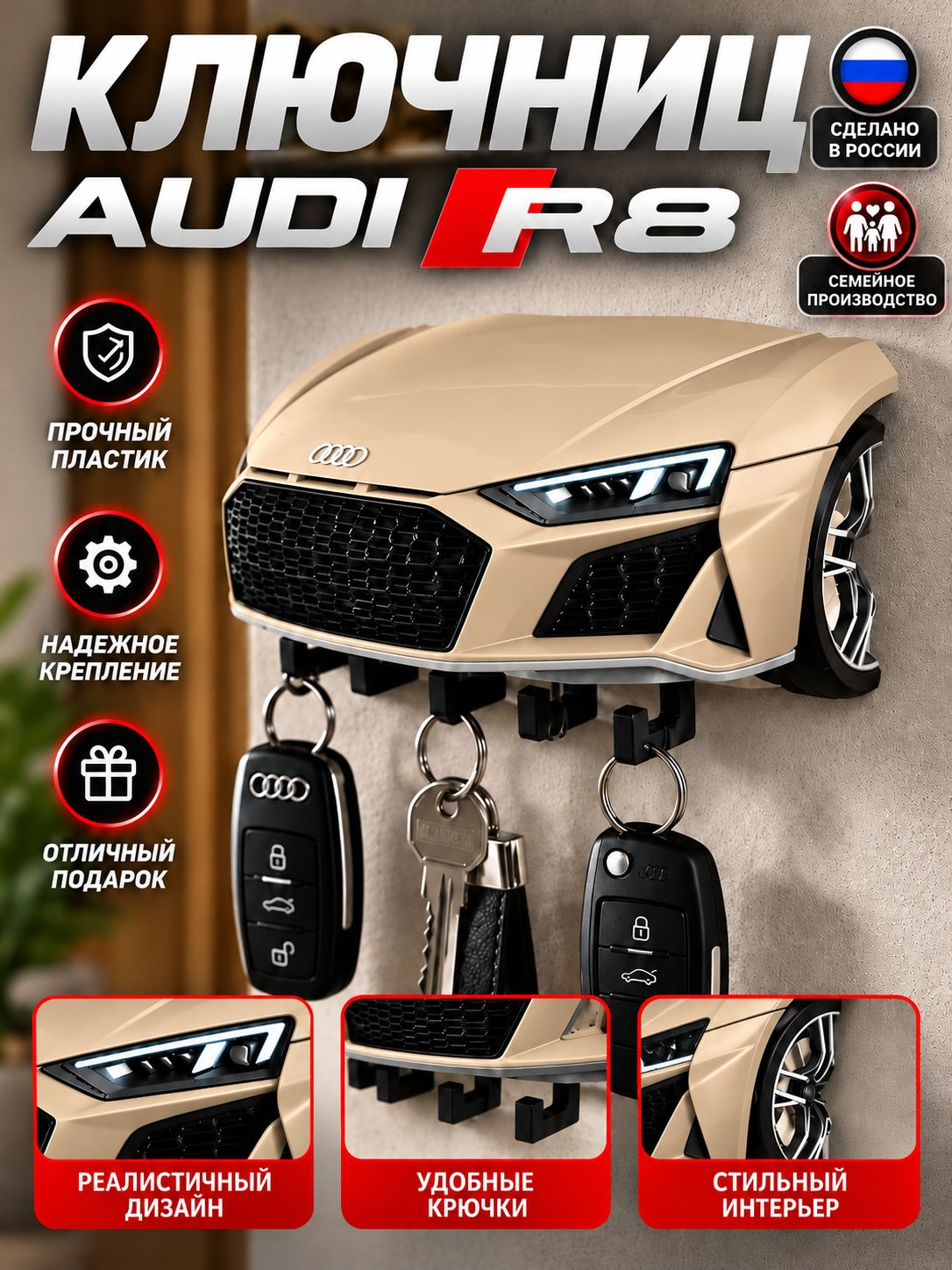 Ключница Audi R8, бежевая