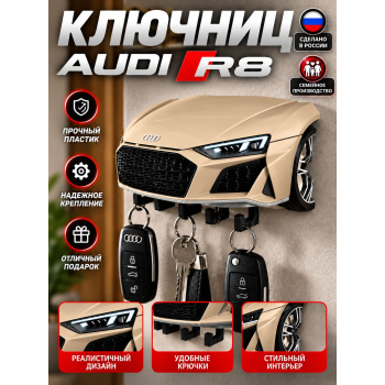 Ключница Audi R8, бежевая