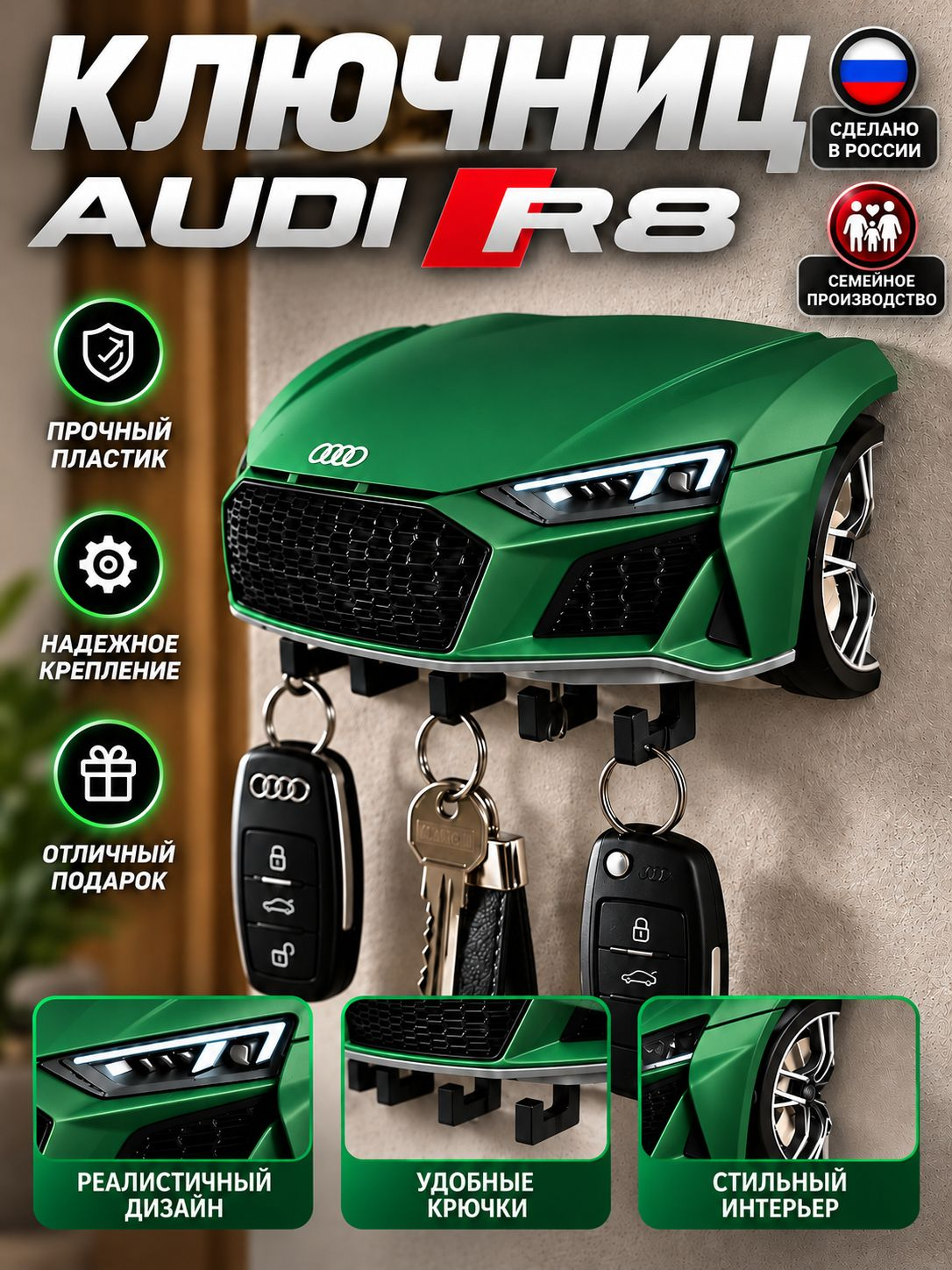Ключница Audi R8