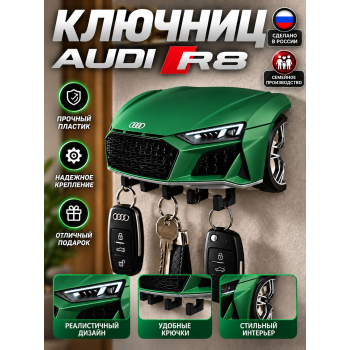Ключница Audi R8