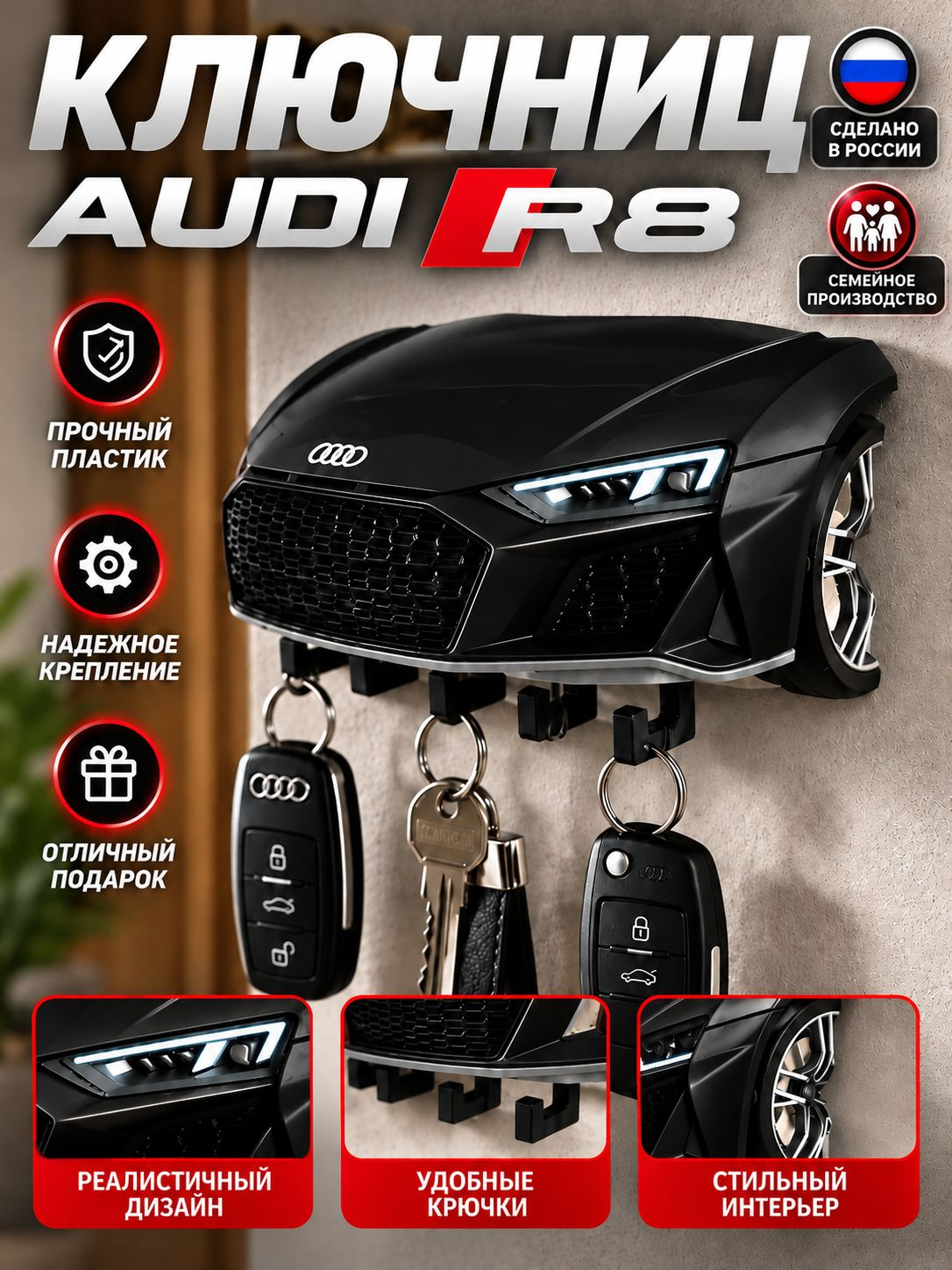 Ключница Audi R8